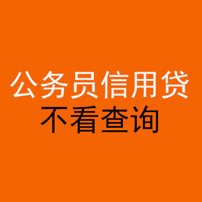 洛川公务员信用贷款