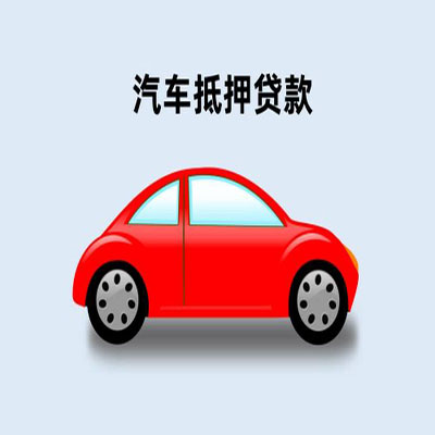 洛川车辆抵押贷款