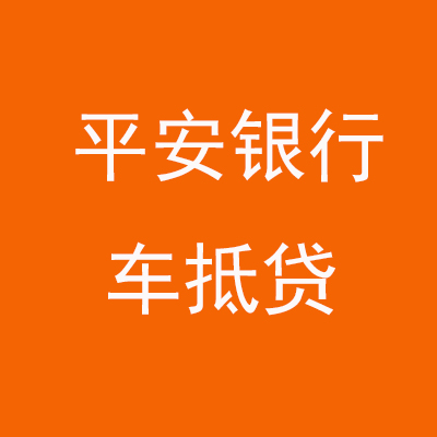 洛川平安银行车抵贷