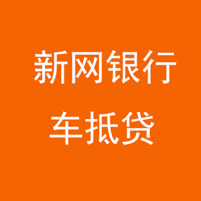 洛川新网银行车抵贷