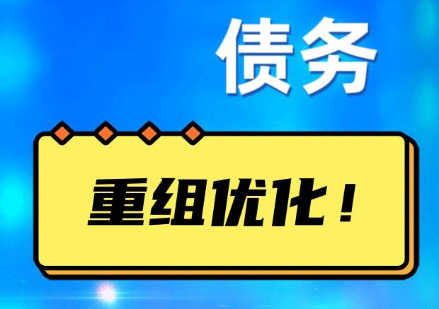 洛川网贷债务重组：解救财务困境的新希望